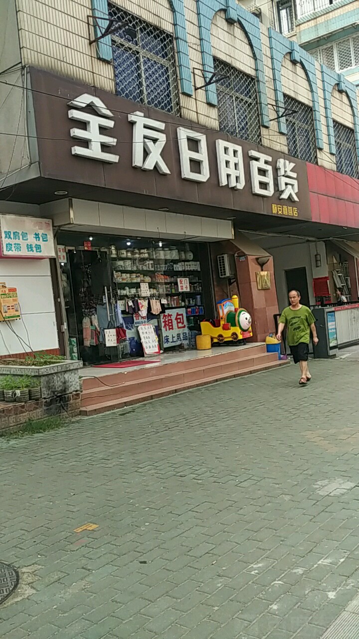 全友日用百貨（靜安直營店）地址、電話與簡介