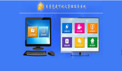 山東東營(yíng)智慧黨建可視化管理服務(wù)系統(tǒng)項(xiàng)目匯報(bào)
